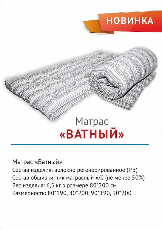 Матрас ВАТНЫЙ 90х190, Ограниченно годен